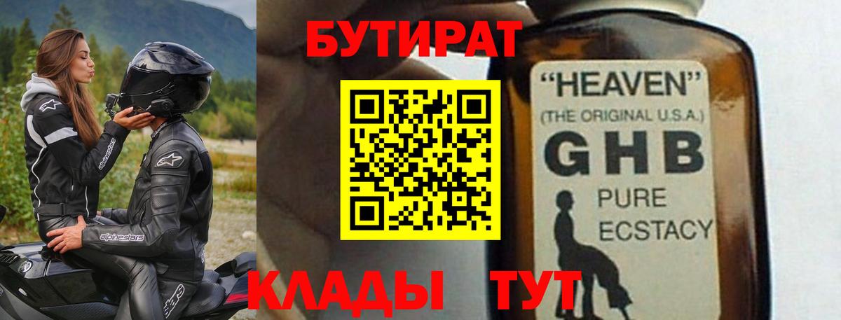 Бутират GHB Будённовск
