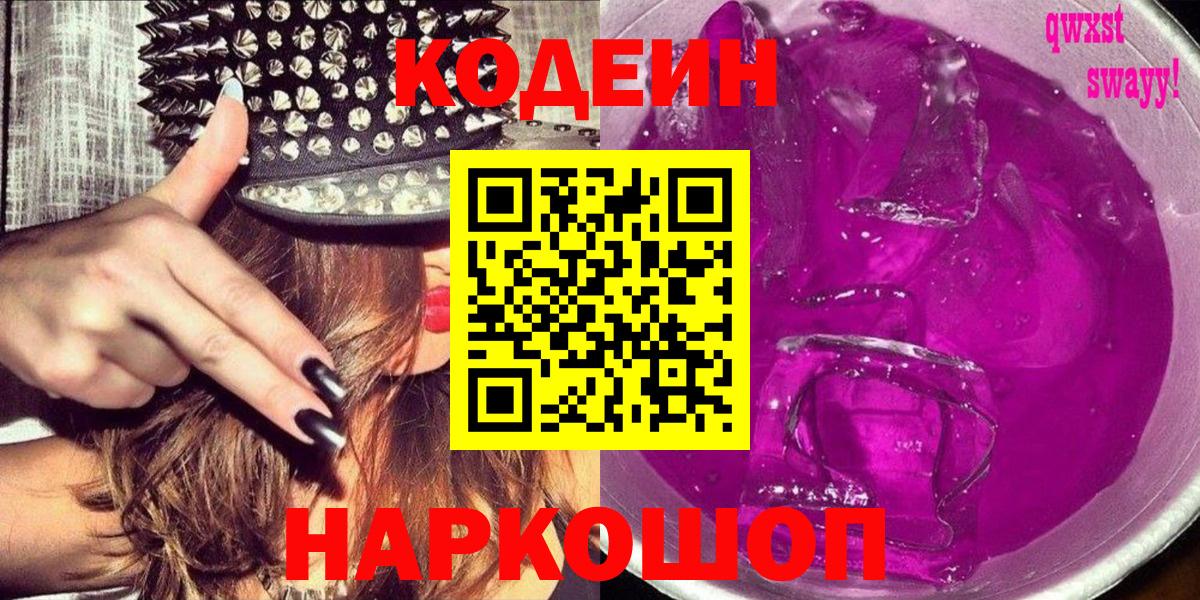 Codein Purple Drank  Кодеин напиток Lean (лин)  Вход с VPN  Будённовск 